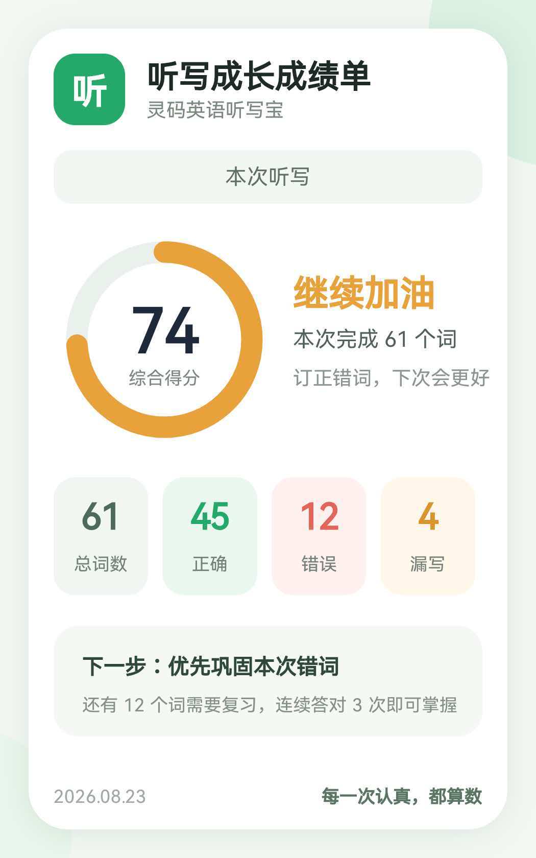 听写成长成绩单