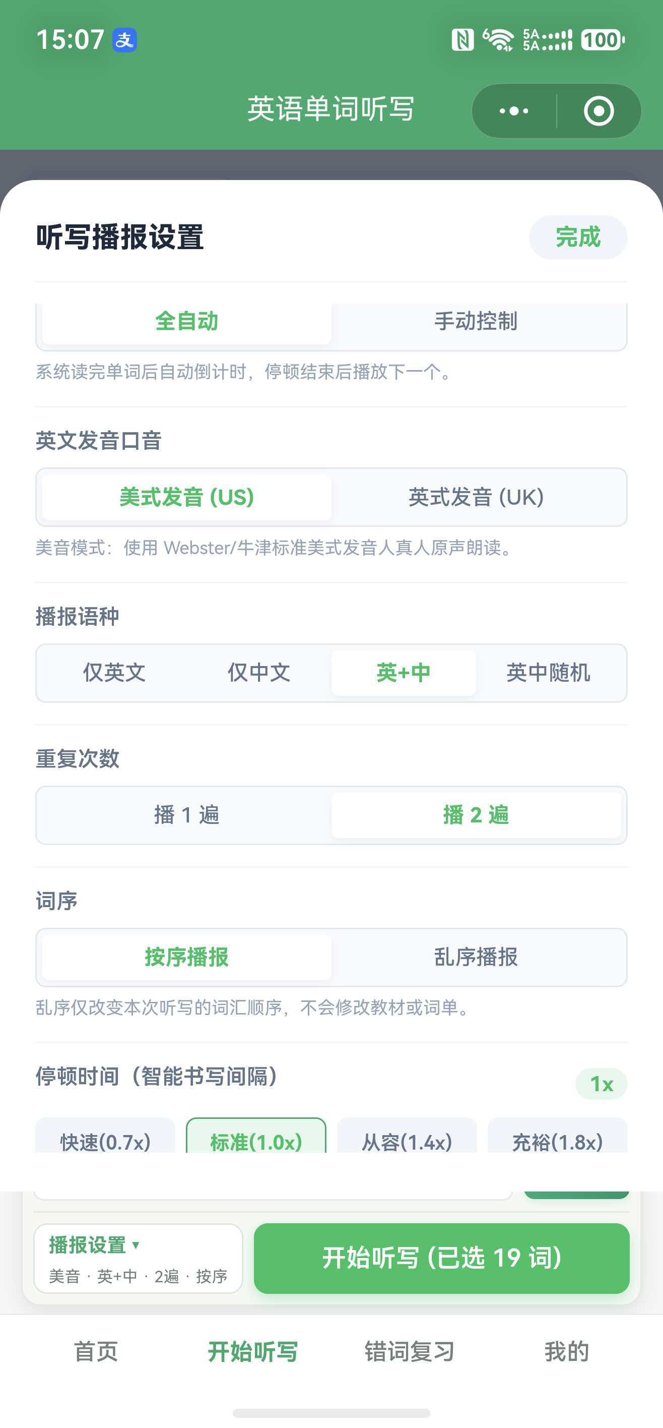 听写播报设置界面